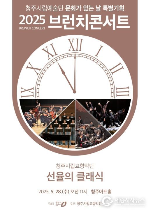 “일상 속 클래식 힐링” 청주시향 5월 브런치콘서트 예약 