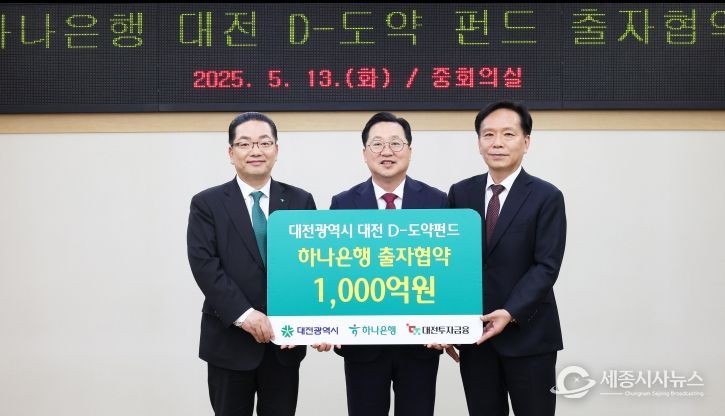 하나은행·대전투자금융과 3자 협약 체결