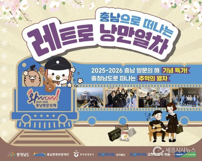 충남으로 떠나는 레트로 낭만열차 홍보물