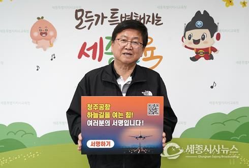 최교진 세종시교육감이 14일 ‘청주공항 민간전용활주로 건설, 100만 서명운동 동참’ 피켓을 들고 활주로 확충의 당위성을 알리고 있다.