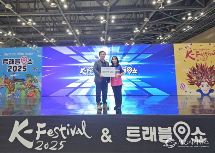 ‘케이-페스티벌 앤 트래블쇼 2025’ 홍보부문 대상 수상