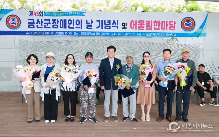 금산군, 제45회 장애인의 날 기념행사