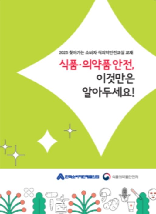 식의약 안전교실 교재