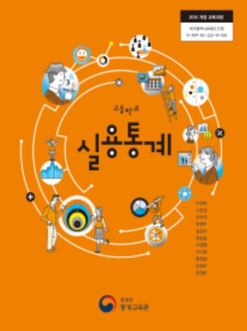 2025년 여름방학 실용 통계교육 교사 연수 교재