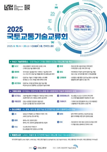 2025 국토교통기술교류회 포스터