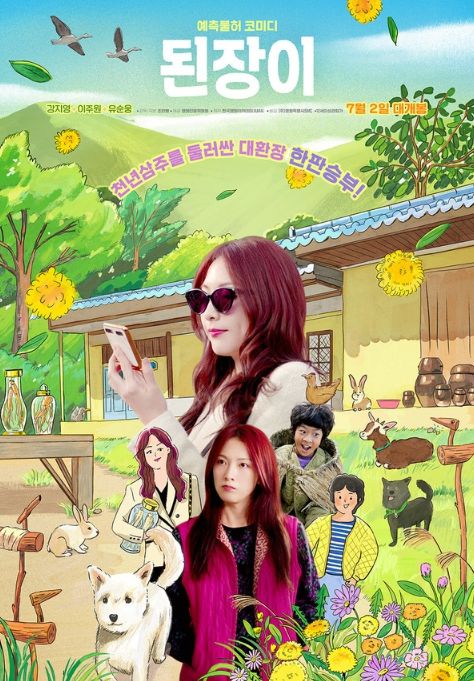 '된장이' 강지영