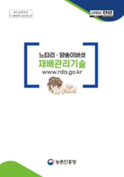 버섯 재배 관련 도서 '느타리·양송이버섯 재배관리기술'