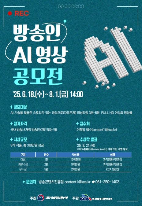 '방송인 인공지능 영상 공모전' 포스터