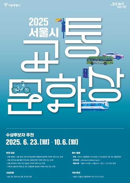 2025년 서울시 교통문화상 포스터