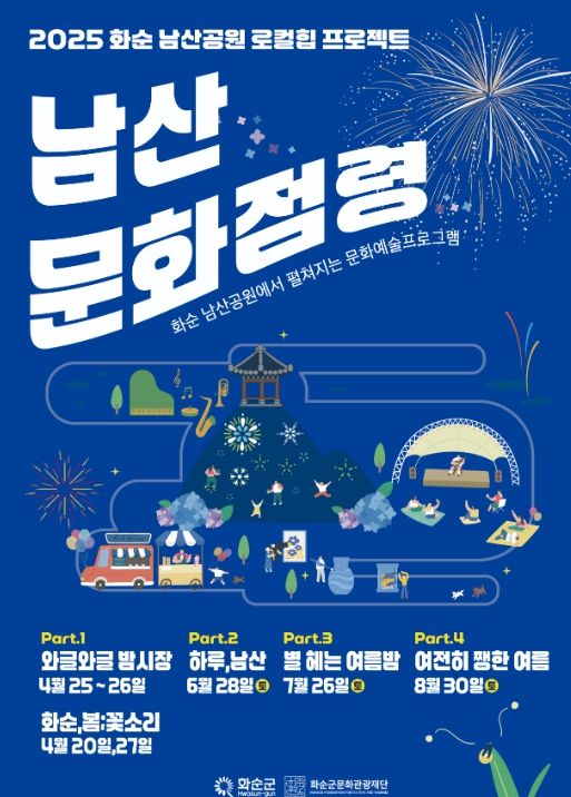 2025 화순 남산공원 로컬힙 프로젝트 남산문화점령 포스터