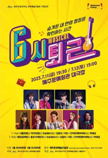 뮤지컬 「6시퇴근」