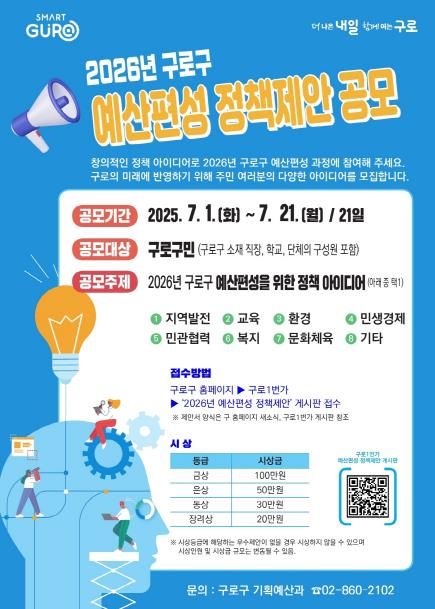 ‘2026년 구로구 예산편성 정책제안 공모’ 홍보 안내문