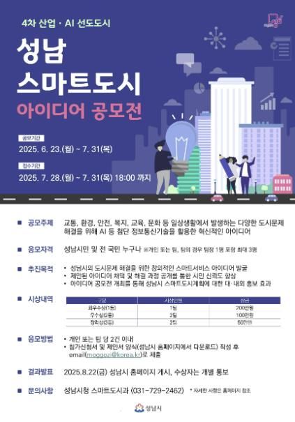성남시 스마트도시 아이디어 공모전 포스터.