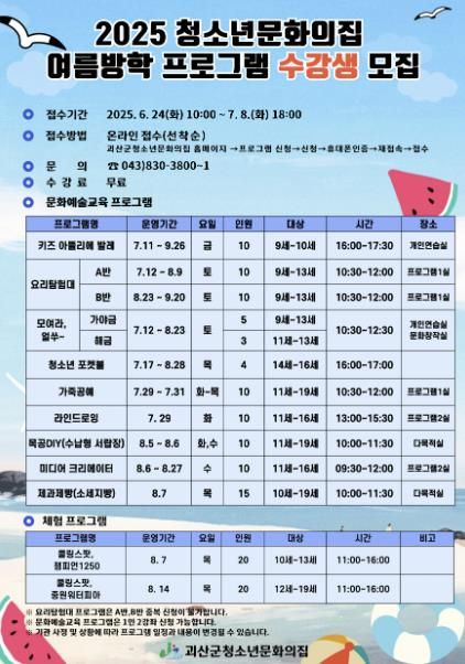 괴산군청소년문화의집, ‘2025 여름방학 프로그램’ 수강생 모집