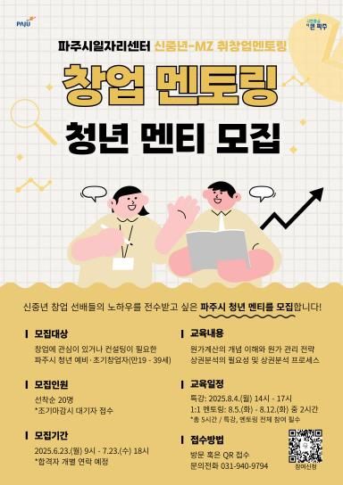 파주시,‘신중년-엠지(MZ) 멘토링 2기’청년 참가자 모집