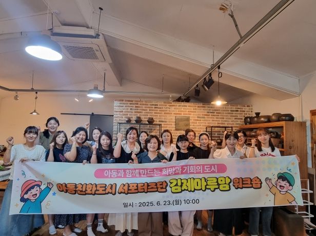 아동친화도시 서포터즈단 김제마루맘 워크숍 개최