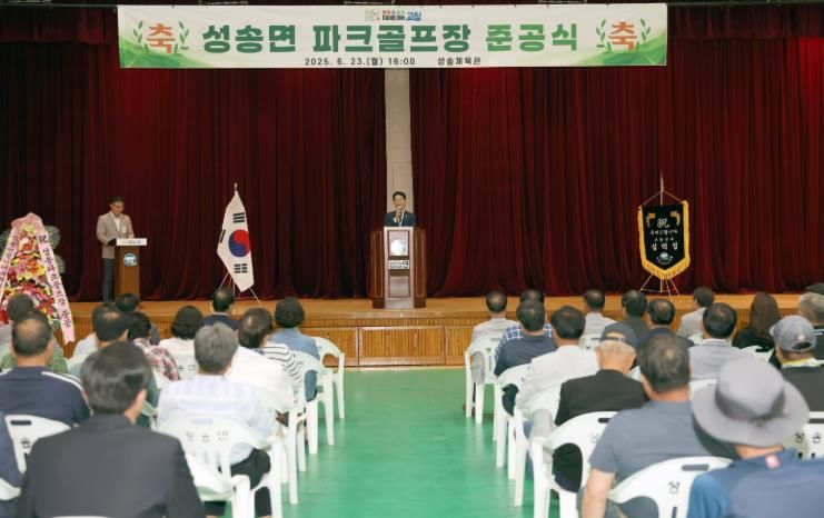 고창군, 성송면 파크골프장 준공..“주민 삶의 질 향상 기대”