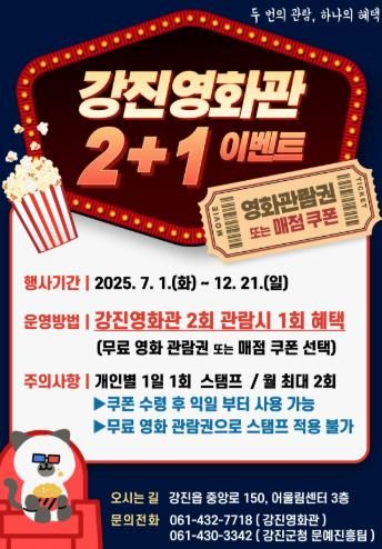 7월엔 강진영화관으로~ ‘영화 보는 날’, ‘2+1 이벤트’ 운영