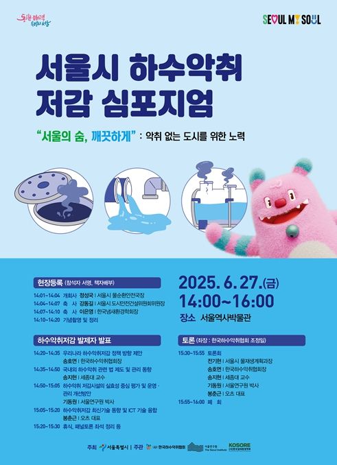 2025 서울시 하수악취저감 심포지엄 포스터