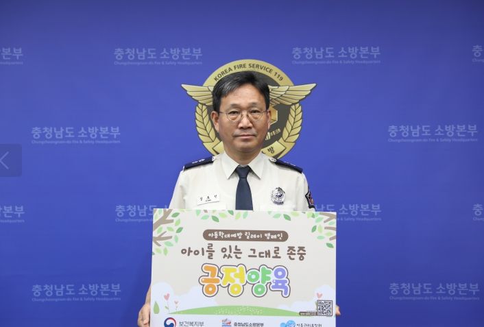 성호선 충남소방본부장, 아동학대 예방 릴레이 캠페인
