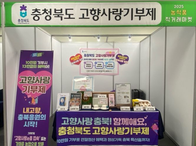 충청북도 고향사랑기부제, 조달기업박람회 부스 운영