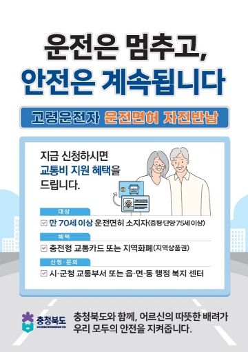 충북도, 초고령사회 대비 고령운전자 면허 자진반납 활성화 총력