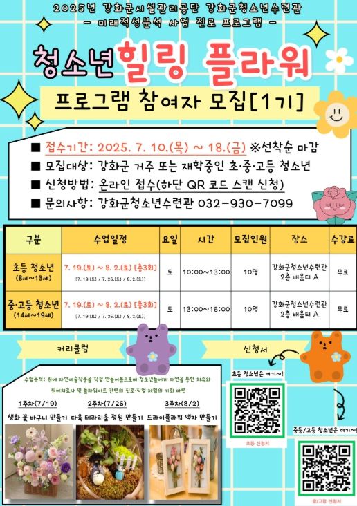 ‘힐링 플라워’ 진로 프로그램 운영