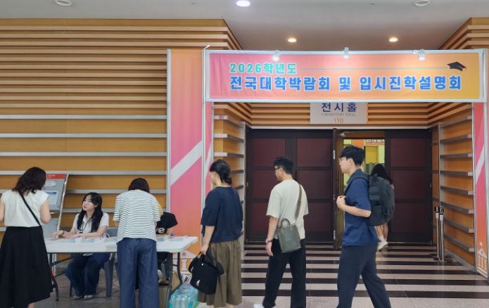 2026학년도 전국대학박람회 및 입시진학정보설명회