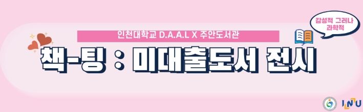 지역대학생과 함께하는 ‘책-팅: 미대출 도서 전시’ 운영