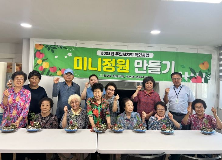 계양구 계산2동 주민자치회 특화사업 ‘미니정원 만들기’ 사업