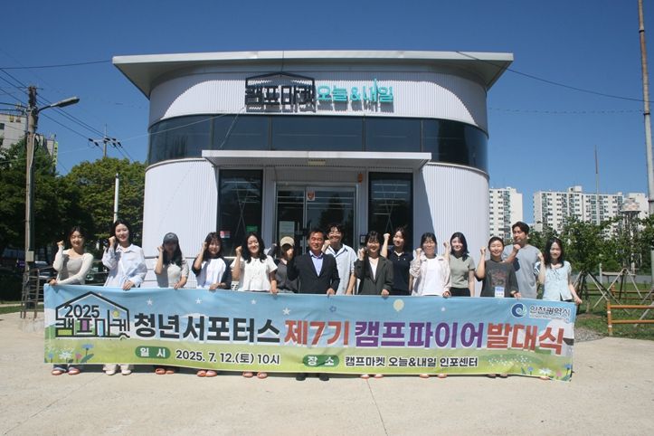 인천시, 캠프마켓 청년 서포터스 제7기 발대식 개최
