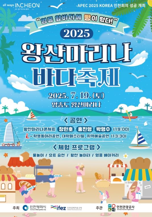 2025 왕산마리나 바다축제 포스터