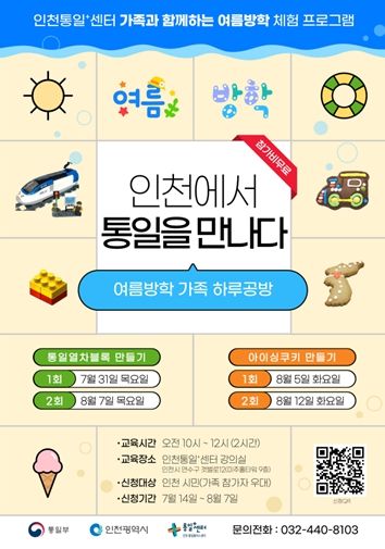 ‘인천에서 통일을 만나다’ 포스터