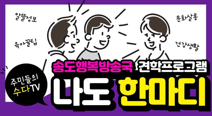 송도 행복방송국, 견학프로그램 ‘나도 한마디’ 운영