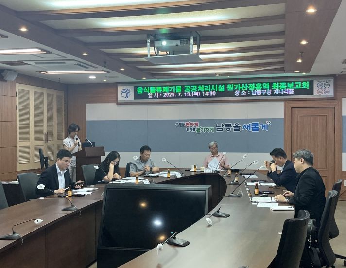 음식물류 폐기물 공공 처리시설 원가 산정용역 보고회