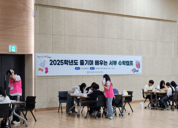 ‘즐기며 배우는 서부 수학캠프’ 운영