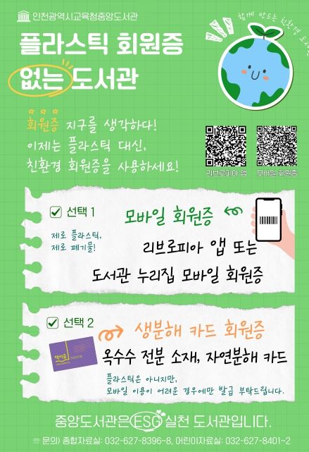 플라스틱 회원증 없는 ESG 도서관 선언