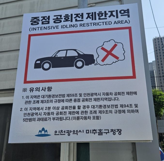 미추홀구, 자동차 공회전 제한 안내표지판