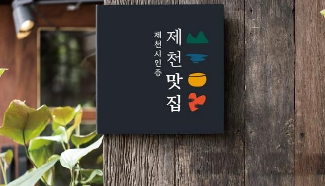 제천맛집 인증 현판