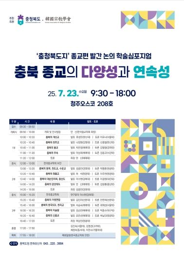 ‘충북 종교의 다양성과 연속성’ 학술심포지엄 개최 포스터