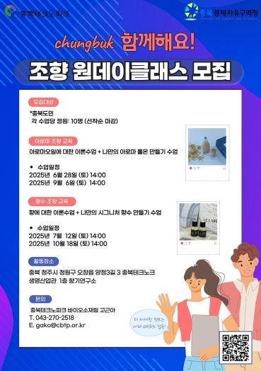 충북경제자유구역청, 조향 원데이클래스 모집 포스터