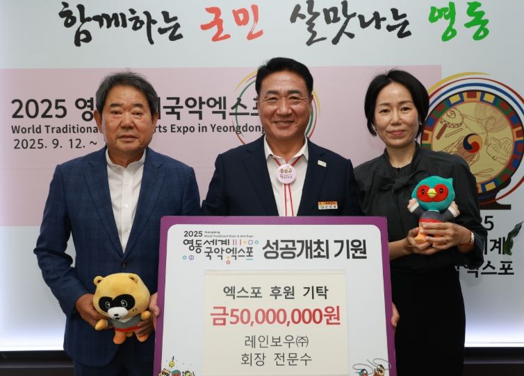 레인보우㈜ 영동세계국악엑스포 후원금 5,000만원 기탁