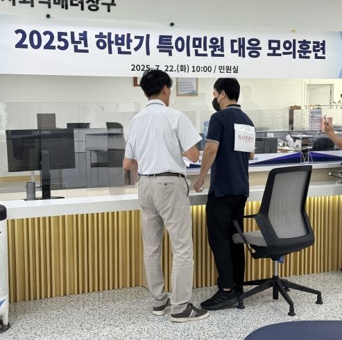 2025년 하반기 특이민원 대응 모의훈련