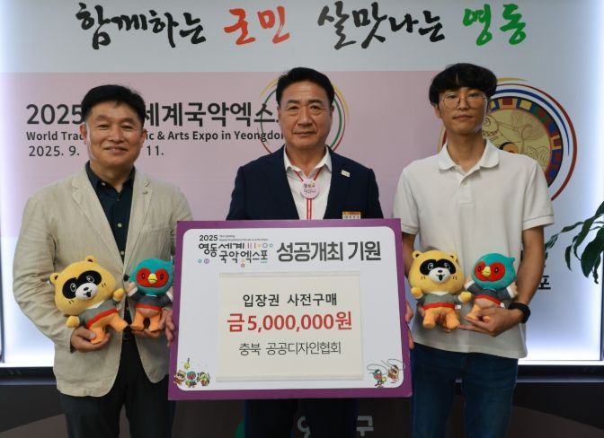 충북 공공디자인협회, 영동세계국악엑스포 입장권 사전 구매 500만원 후원