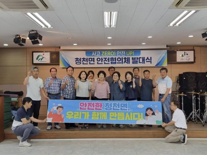 괴산군, 청천면 ‘내 이웃 안전관리 체계 구축’ 안전협의체 발대식 개최
