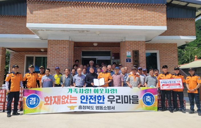 영동소방서, 상촌면 물한1리 화재없는 안전마을 지정