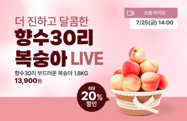 향수30리 옥천복숭아 라이브커머스 배너