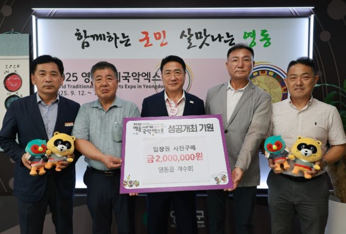 영동군 영동읍 계수회, 영동세계국악엑스포 입장권 사전 구매 200만원 후원
