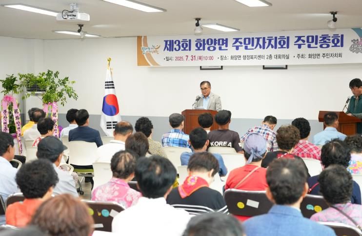 서천군 화양면, 제3회 주민총회 성료, 주민과 함께 지역 발전 모색