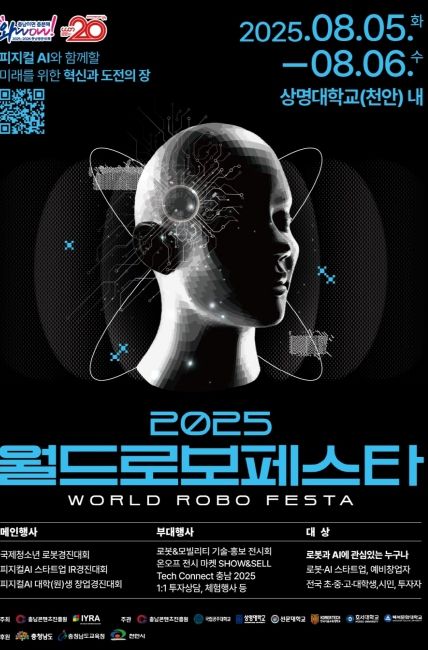 ‘2025 월드 로보 페스타’